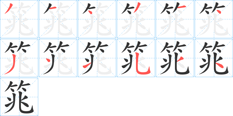 筄的笔顺写法