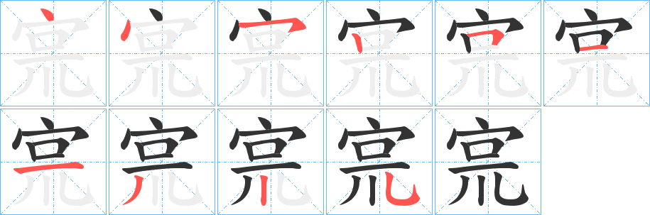 宺的笔顺写法
