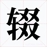 辍