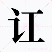 讧