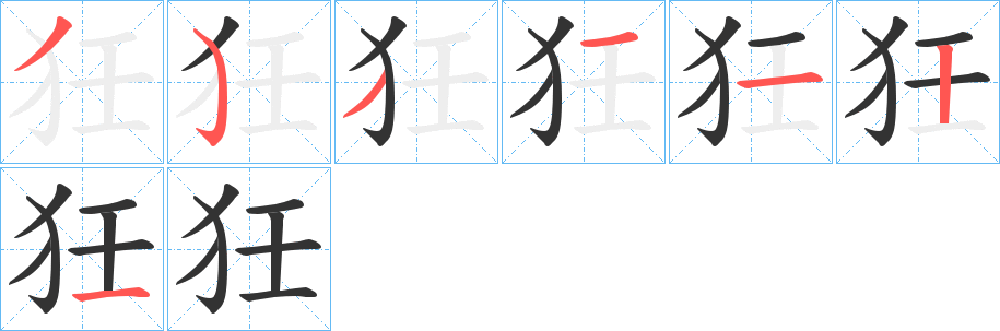 狅的笔顺写法
