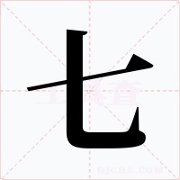 七
