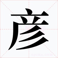 彦