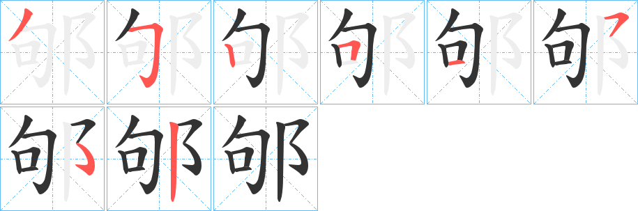 邭的笔顺写法