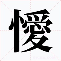 懓