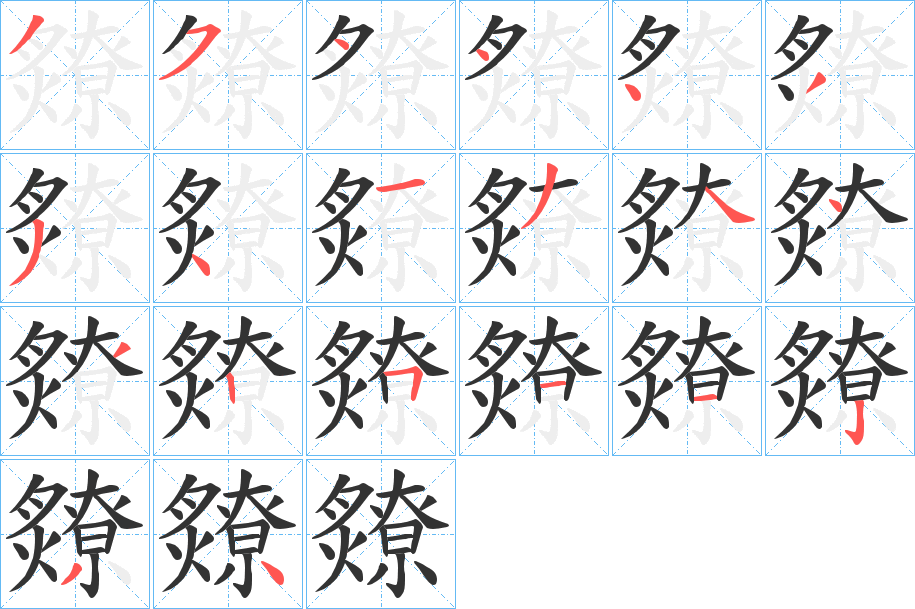 爒的笔顺写法
