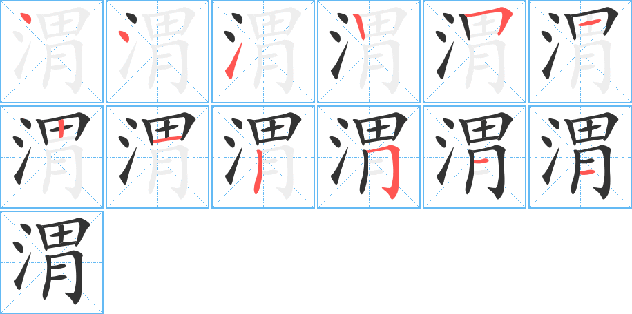 渭的笔顺写法