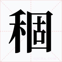 稒