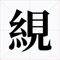 絸