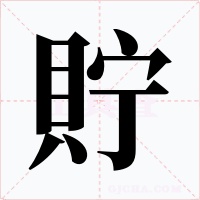 貯