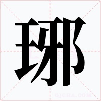 琊