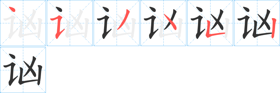 讻的笔顺写法