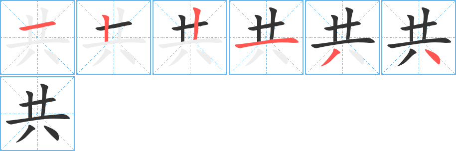 共的笔顺写法