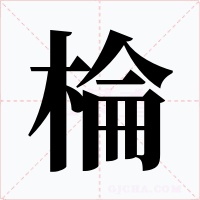 棆