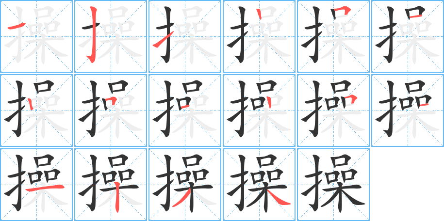 操的笔顺写法
