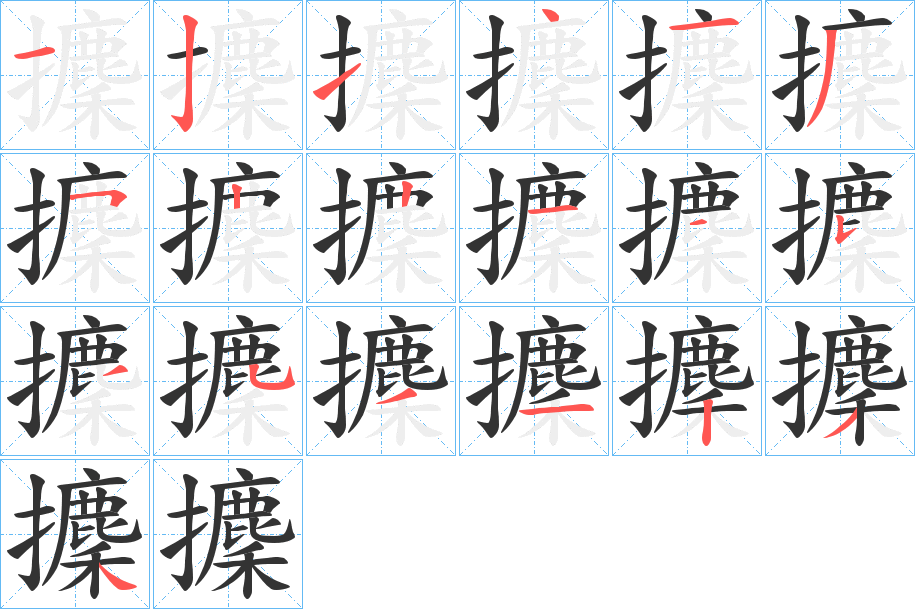 攈的笔顺写法