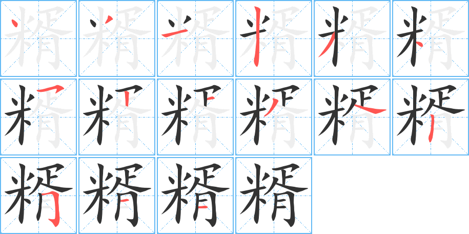 糈的笔顺写法
