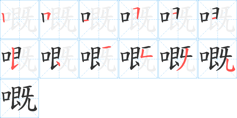 嘅的笔顺写法