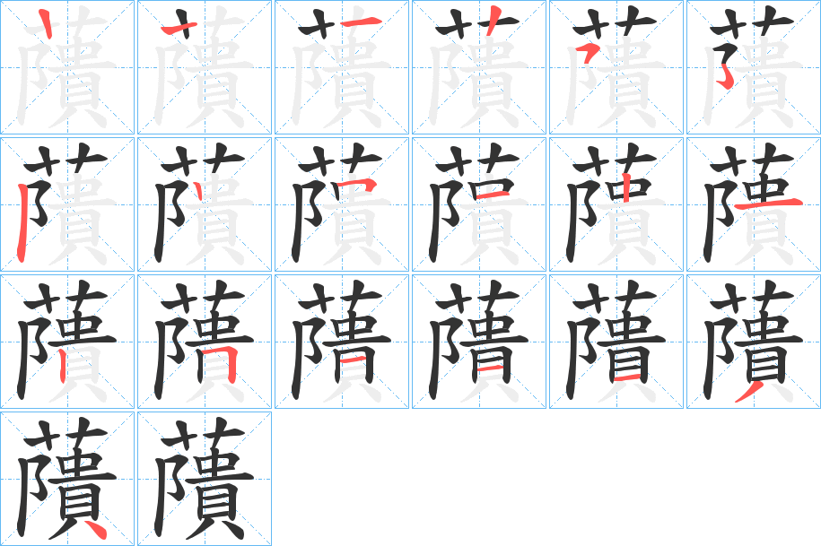 藬的笔顺写法