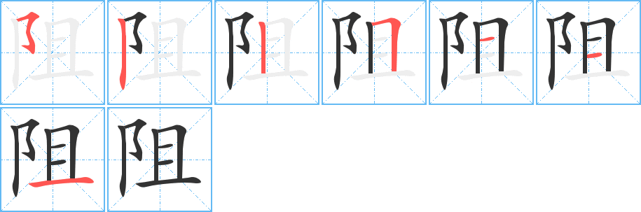 阻的笔顺写法