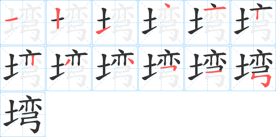 塆的笔顺写法