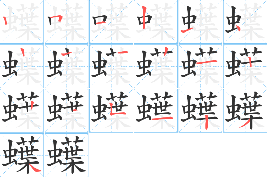 蠂的笔顺写法