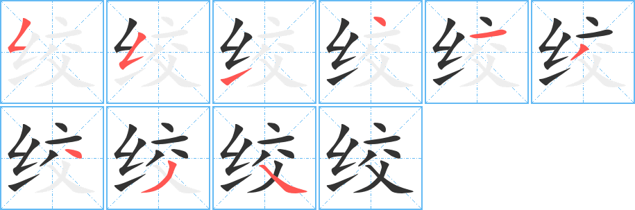 绞的笔顺写法