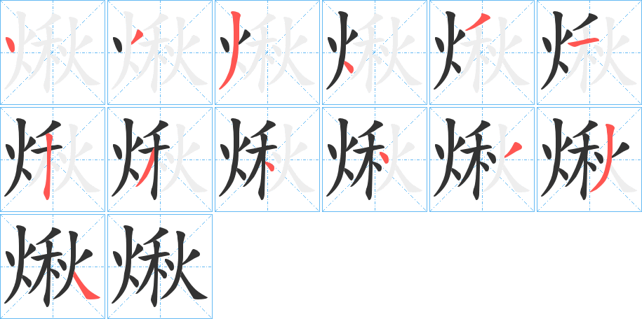 煍的笔顺写法