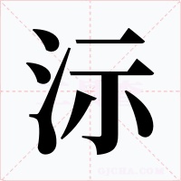 沶