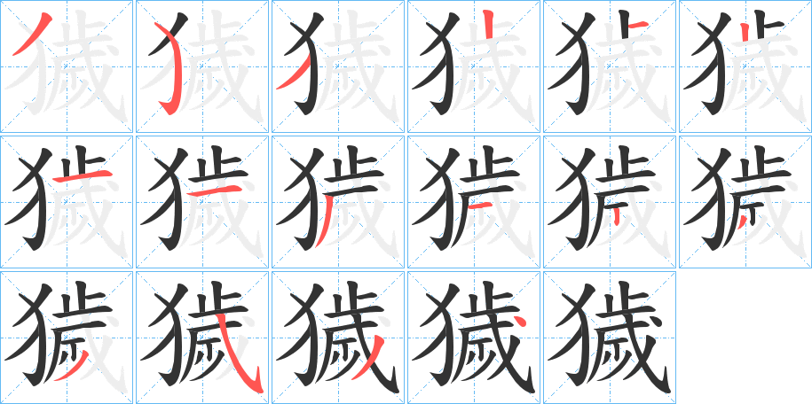 獩的笔顺写法