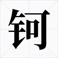 钶