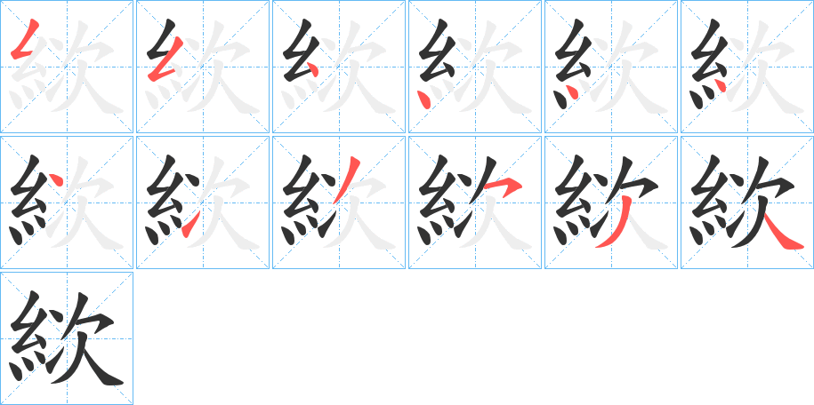 絘的笔顺写法