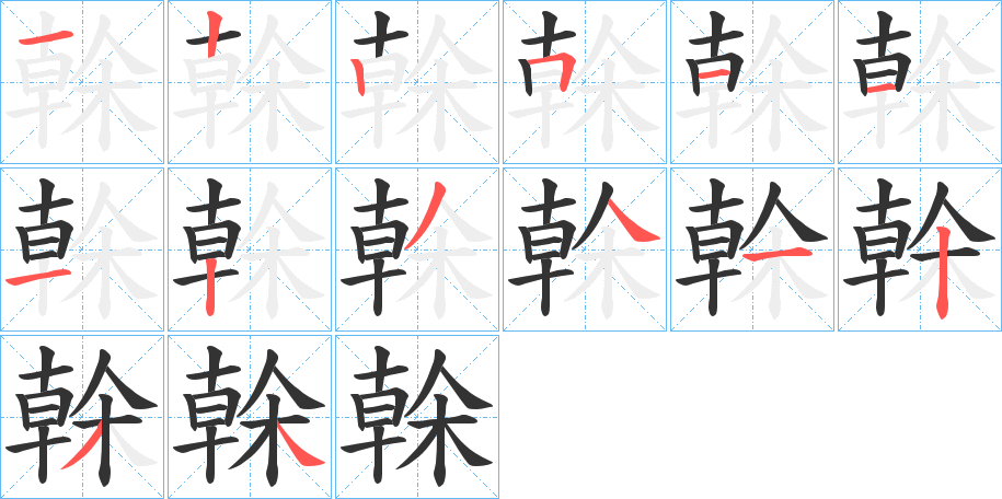 榦的笔顺写法