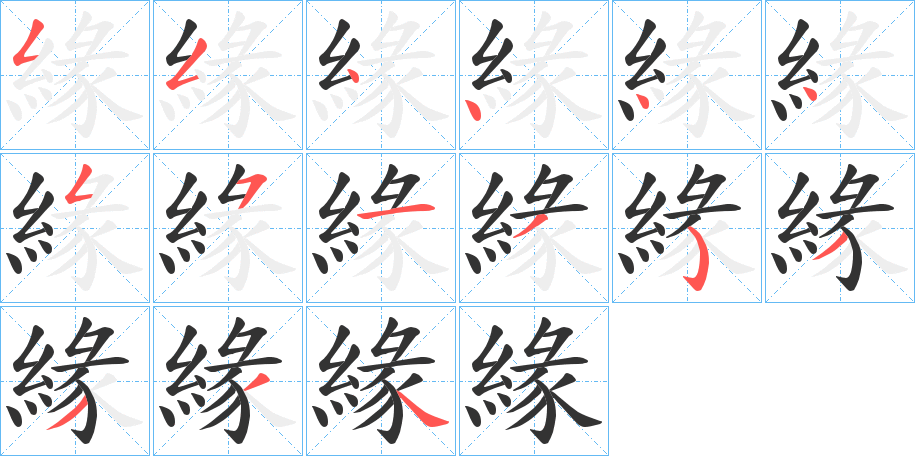 緣的笔顺写法