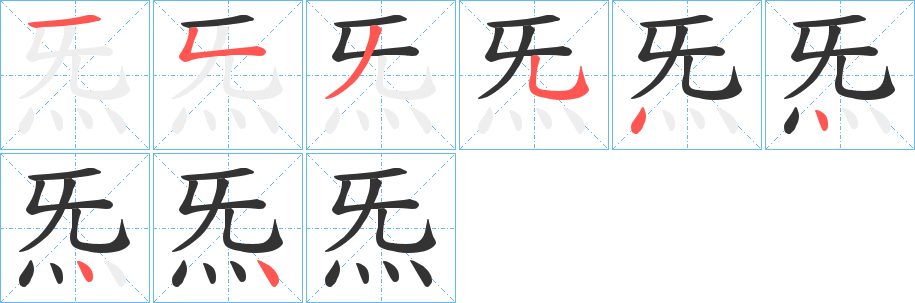 炁的笔顺写法