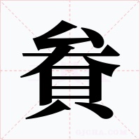 貵