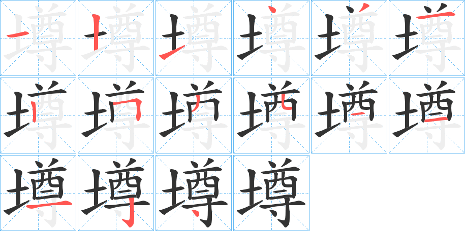 墫的笔顺写法