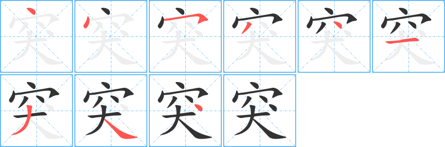 突的笔顺写法