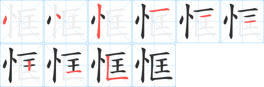 恇的笔顺写法