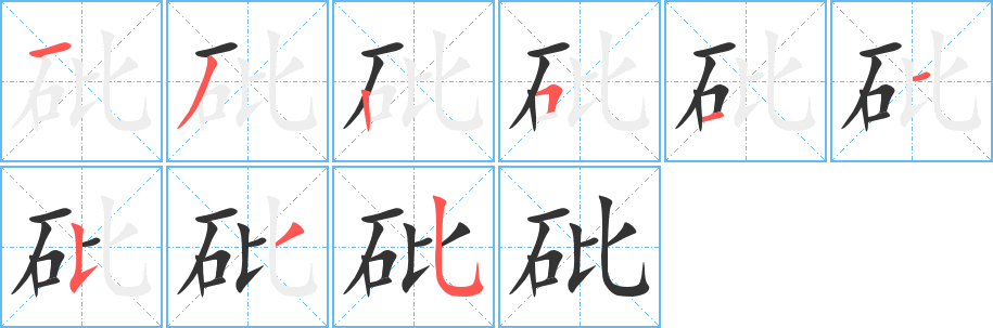 砒的笔顺写法