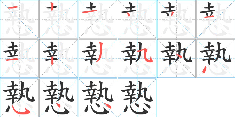 慹的笔顺写法