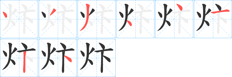炞的笔顺写法