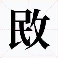 敃