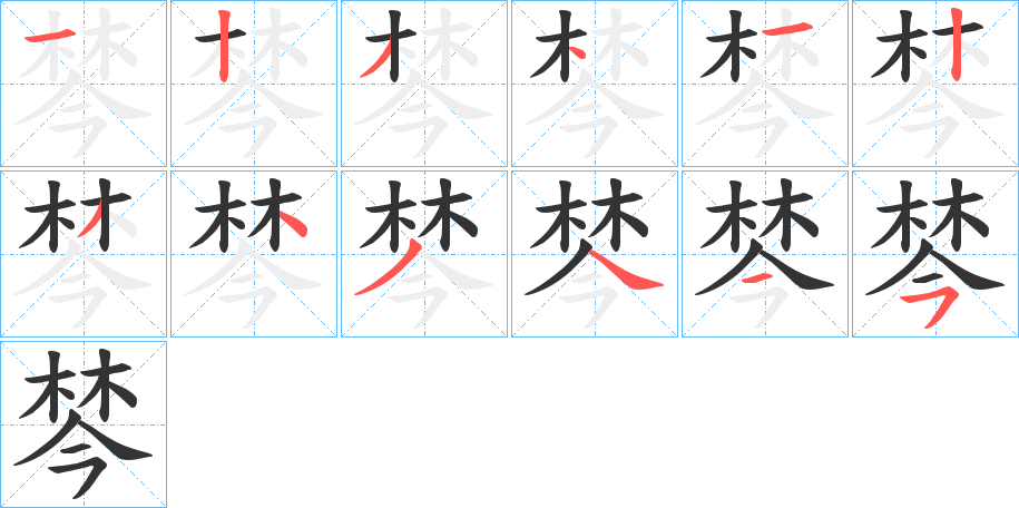 棽的笔顺写法