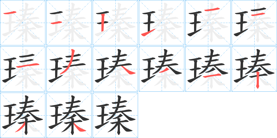 瑧的笔顺写法