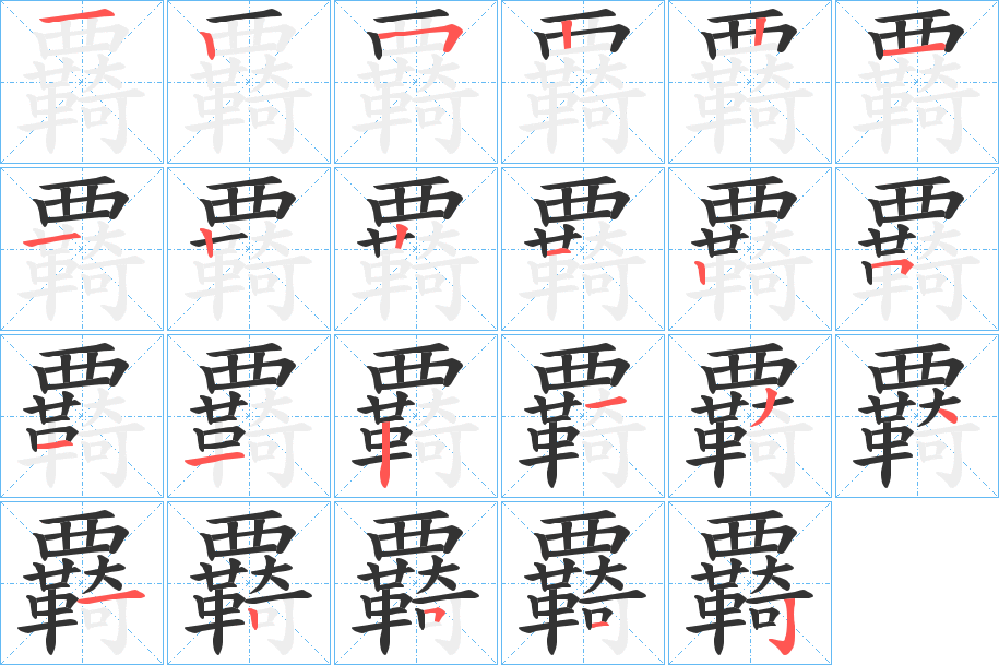 覉的笔顺写法