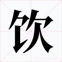 饮