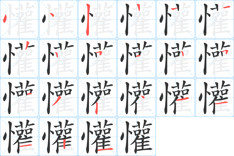 懽的笔顺写法