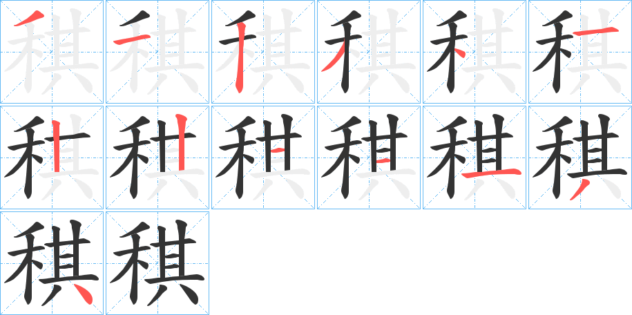 稘的笔顺写法