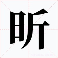 昕